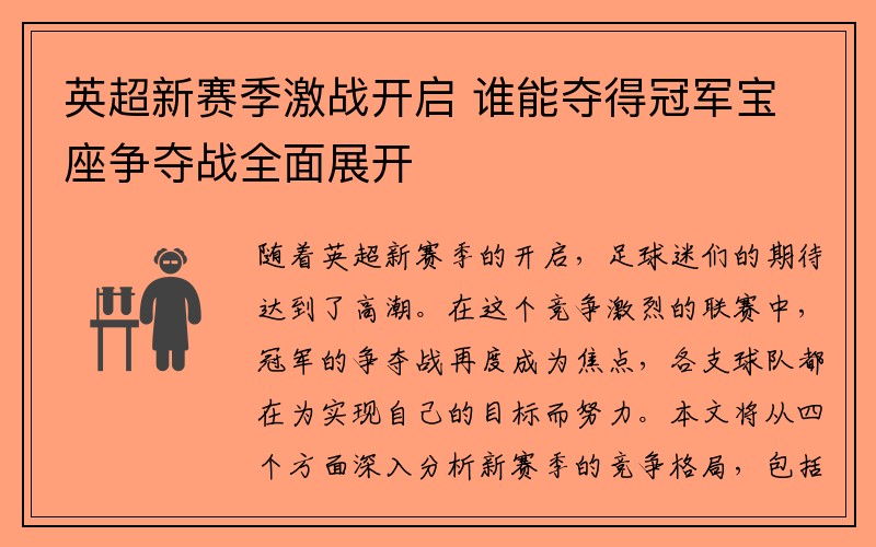 英超新赛季激战开启 谁能夺得冠军宝座争夺战全面展开