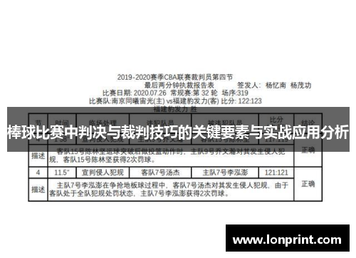 棒球比赛中判决与裁判技巧的关键要素与实战应用分析