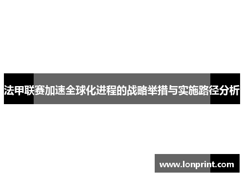 法甲联赛加速全球化进程的战略举措与实施路径分析