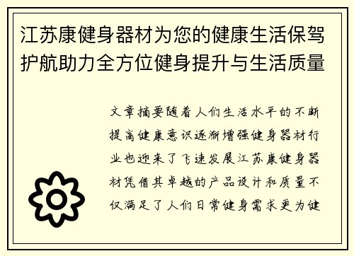 江苏康健身器材为您的健康生活保驾护航助力全方位健身提升与生活质量改善